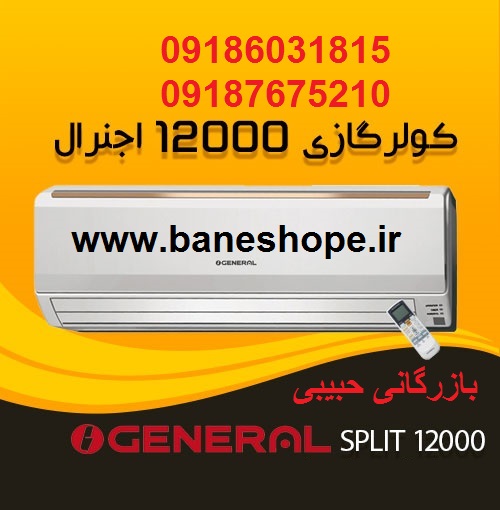 کولر گازی 12000 اجنرال مدل asgs12lfca